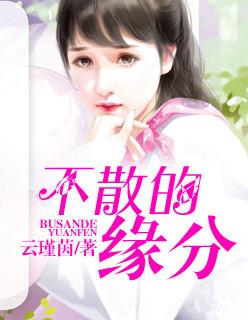 不散的情谊出自哪首歌