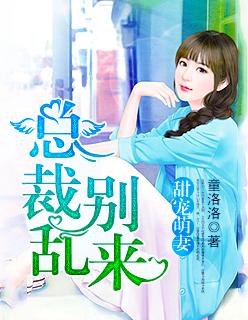 甜宠萌妻总裁求放过全文免费