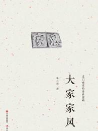 请和大家分享你的家风家训