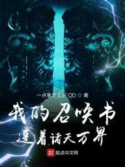 我召唤出的诸天神魔全文免费阅读