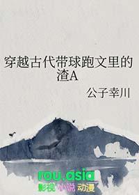 穿越古代带球跑文里的渣a公子幸川t