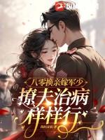 八零换嫁撩错人短剧免费观看