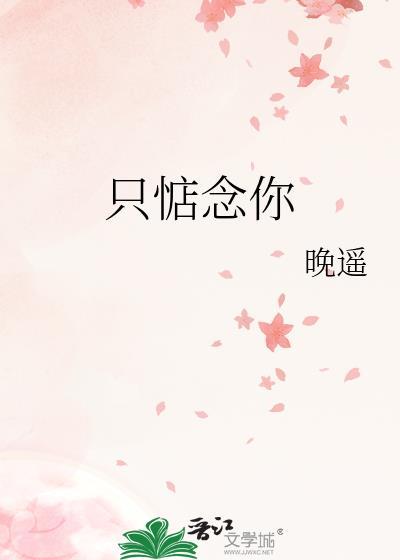 只惦念你by晚遥TXT