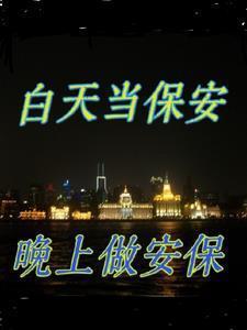 夜班保安可以睡白天可以干活吗