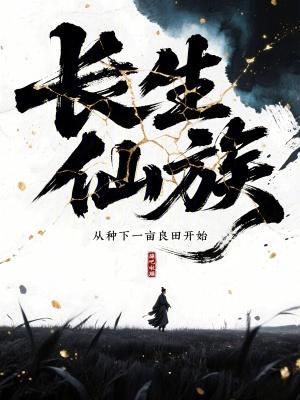 长生仙族从种下一亩良田开始by