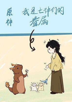原神七神眷属分别是谁