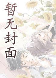 假死丈夫悔断肠精校版