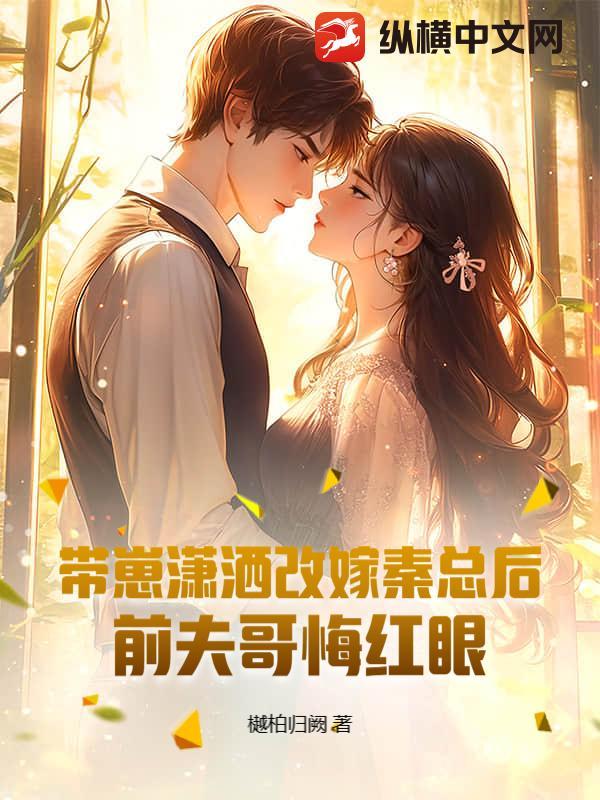 带崽归来前夫别来纠缠免费阅读