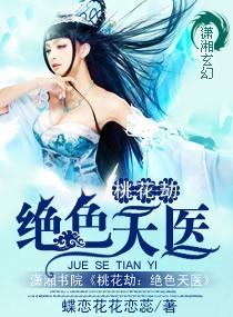 桃花劫绝色天医百度阅读