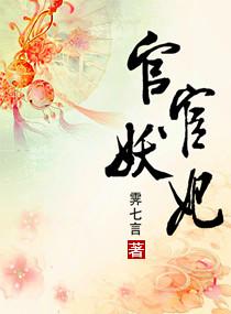 官妖全文最新免费阅读