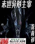 末世异形主宰TXT八零