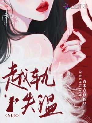越轨失温TXT免费