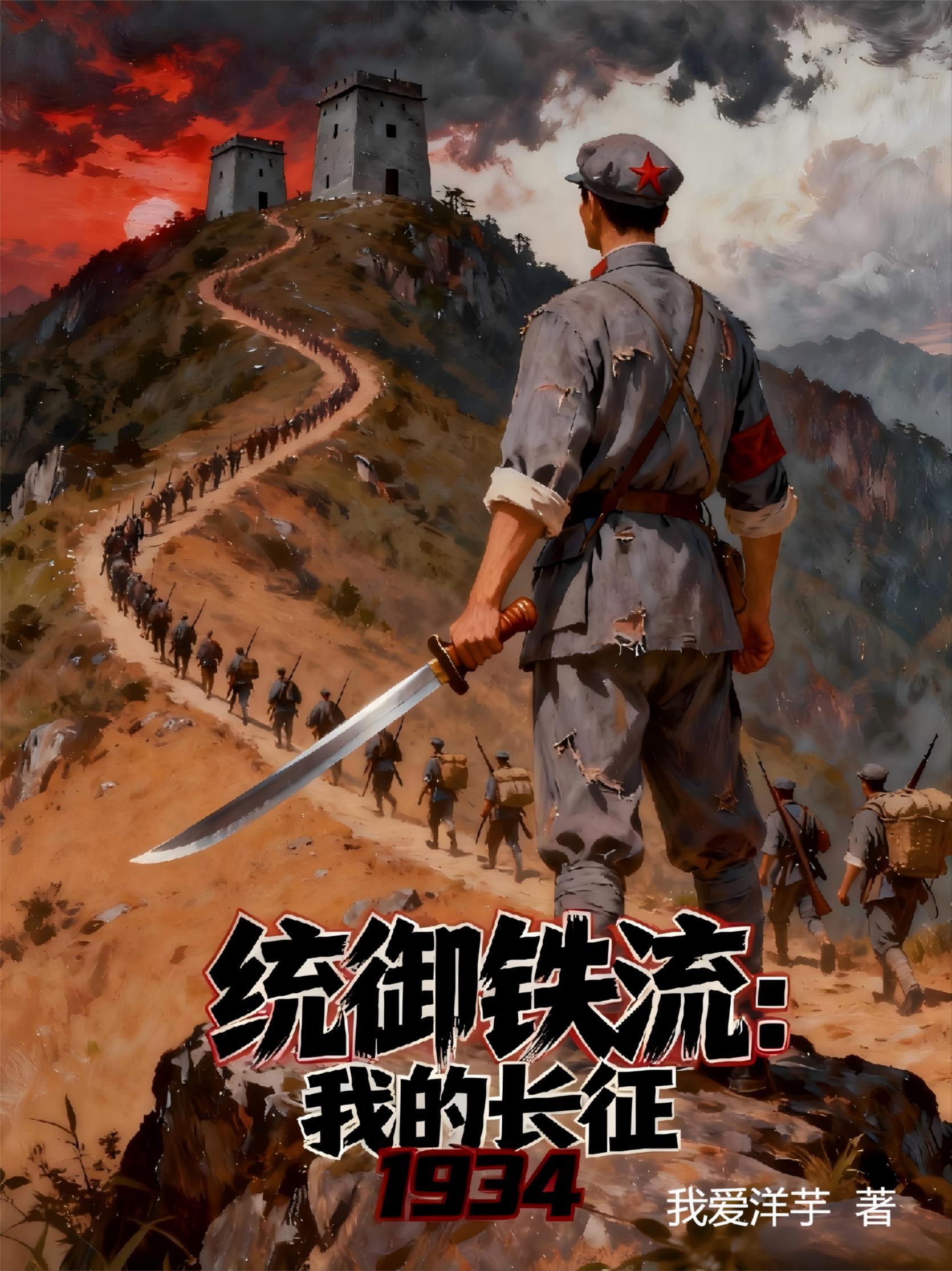 统御铁流我的长征TXT电子书