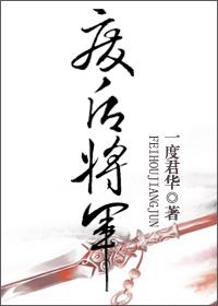 废后将军慕容炎番外