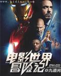 电影世界冒险记 第140章