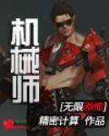无限恐怖之再现机甲流