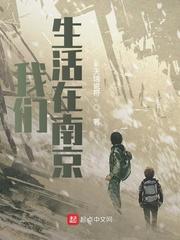 我们生活在南京无删减全文免费阅读