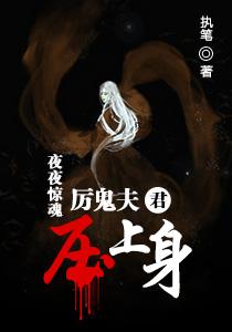 厉鬼夫君短篇故事
