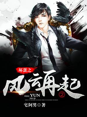坏蛋之风云再起2微信公众号免费观看