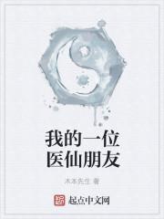 我的一位医仙朋友怎么写
