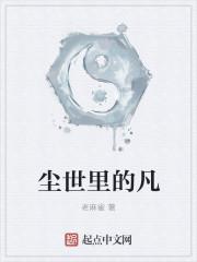 尘世和凡尘的区别