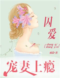 囚宠 全文免费阅读