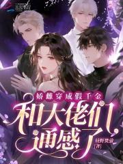 娇雌穿成假千金,和大佬们通感了