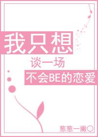 我只想谈一场不会BE的恋爱